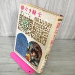  подросток девушка мир. шедевр 79 доспехи нет рыцарь Hill тонн . много . Kaiseisha версия Showa 42 год 1967 год первая версия 090031