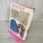  подросток девушка мир. шедевр 34. трещина . драгоценнный камень Collins автор : Takeda .. Kaiseisha версия Showa 41 год 1966 год первая версия 100077