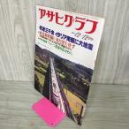  Asahi Graph 1980 год 12 месяц 12 день номер Showa 55 год выпуск через шт 3006 номер 130090