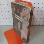  жемчуг .... Break * Clarke военно-морской флот большой .... futoshi перевод колпак поврежден . иметь . обложка облупленное место иметь 240046