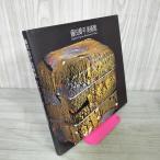 藤田喬平美術館・作品集 1996年4月 平成8年  Kyohei Fujita Museum of Giass ガラス 工芸 290011
