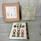 . дерево .. день . язык версия . море . структура сборник новый оборудование ограничение 300 часть. внутри 40 номер 1975 год Showa 50 год Ishikawa . дерево . person .. плесень запах иметь 070073