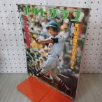  Asahi Graph специальный больше большой номер 1975 год 9 месяц 5 день Showa 50 год no. 57 раз вся страна средняя школа бейсбол игрок право собрание 010060