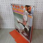  Asahi Graph 1977 год 9 месяц 2 день Showa 52 год no. 59 раз вся страна средняя школа бейсбол игрок право память собрание 010065