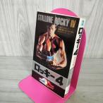 [ б/у ] Rocky 4 порог двери Bester * старт заем работа Yoshino . высота перевод первая версия 010103