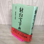 талант kyogen лексика с лентой запад . весна самец Haneda .1987 год Showa 62 год первая версия 210085