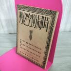  час отдел . пустой обязательно . Showa 16 год 1941 год большой Япония . пустой ассоциация 240108