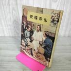  праздник удача. гора легкий белый Showa 44 год 1969 год .книга@050035