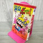  горячие источники Boy ...... дерево книжный магазин комикс Mate Showa 52 год 1977 год первая версия 090135