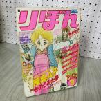 [ б/у ] Ribon 1980 год 3 месяц номер Showa 55 год дополнение нет Shueisha 090147