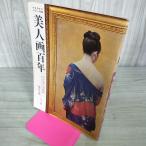 [ б/у ] изображение красавицы 100 год мой жизнь серии 88.. дом. картинная галерея удача . Taro graph фирма Showa 52 год 7 месяц 31 день 190050