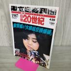 [ б/у ] день запись 20 век 1987 Showa 62 год золотой ... большой . самолет . поломка еженедельный YEARBOOK 090017