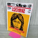 [ б/у ] день запись 20 век 1988 Showa 63 год день сам .... правильный body еженедельный YEARBOOK 090020