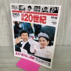 [ б/у ] день запись 20 век 1993 эпоха Heisei 5 год . futoshi .*.. san,... еженедельный YEARBOOK 090024
