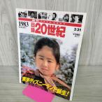 [ б/у ] день запись 20 век 1983 Showa 58 год Tokyo Disney Land рождение еженедельный YEARBOOK 090034