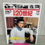 [ б/у ] день запись 20 век 1967 Showa 42 год загрязнение ряд остров Nippon еженедельный YEARBOOK 090048
