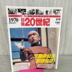 [ б/у ] день запись 20 век 1970 Showa 45 год Mishima Yukio сломан . суицид еженедельный YEARBOOK 090050