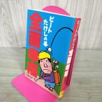[ б/у ] Beat Takeshi. все . удача все Night Nippon takada документ Хара 090145