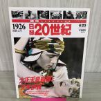 [ б/у ] день запись 20 век 1926 Showa изначальный год Taisho небо .... изначальный номер ошибка . еженедельный YEARBOOK 090195