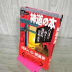 [ б/у ] быстрое решение, Gakken синтоизм. книга@. 100 десять тысяч. бог ........ праздник .. мир 210153