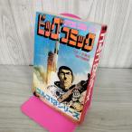 [ б/у ] отдельный выпуск Big Comic OCTOBER Golgo 13 серии ....... Showa 54 год 10 месяц 1 день 1979 год 270128
