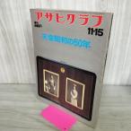 [ б/у ] Asahi Graph больше . небо . Showa. 50 год Showa 51 год 11 месяц 15 день 1976 год 300117