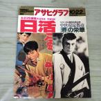 [ б/у ] Asahi Graph 1993 год 10 месяц 22 день эпоха Heisei 5 год kinema. .. день .300199