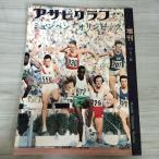 [ б/у ] Asahi Graph 1972 год Showa 47 год 9 месяц 25 день myumhen Olympic 010180