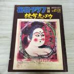 [ б/у ] ежедневный график отдельный выпуск . person ... индустрия . сырой .1975 год Showa 50 год 12 месяц 1 день 010235