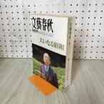 [ б/у ] Bungeishunju 1989 год 3 месяц 10 день эпоха Heisei изначальный год большой . становится Showa специальный номер 010253