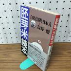 [中古] 胚芽米読本 高�