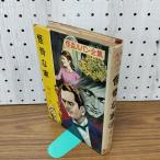 [ б/у ]... дом .. Lupin полное собрание сочинений 7ru Blanc юг . один .po pra фирма Showa 43 год 090076