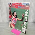 [ б/у ] ежедневный график экстренный больше . душа * Olympic сборник 1988 год Showa 63 год 100067