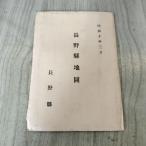 [ б/у ] Nagano . карта Showa 10 год 1935 год . сяку 30 десять тысяч минут 1 запах есть 130165