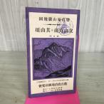 [ б/у ] альпинизм дом гора . карта горы Татеяма направление .. гора . Toyama Taisho 15 год 1926 год запах есть 130193