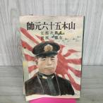 [ б/у ] Yamamoto . 10 шесть изначальный . большой . следующий . Showa 19 год 1944 год запах есть 130221