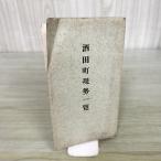  sake рисовое поле блок на данный момент . список Taisho 13 год 1924 год Yamagata префектура запах есть 140044