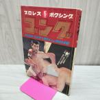 [ б/у ] Professional Wrestling бокс гонг Showa 44 год 1969 год 5 месяц номер запах есть 200159