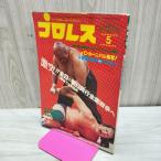 [ б/у ] Baseball * журнал фирма Professional Wrestling 1980 год 5 месяц номер Showa 55 год ультра .!! все день vs родители день . line все война . запах есть 200234