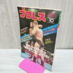[ б/у ] Baseball * журнал фирма Professional Wrestling 1980 год 10 месяц номер Showa 55 год запах есть 200236