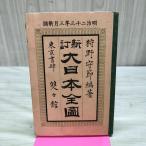 [ б/у ] новый . большой Япония все map .... Meiji 23 год 3 месяц новый style 1890 год складывать глаз . трещина иметь запах есть 230080