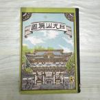 [ б/у ] солнечный свет гора .. подлинный map Meiji 19 год 1886 год . flat золотой 4 . Tochigi префектура запах есть 270058