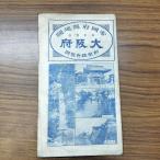 [ б/у ]. страна префектура . карта новейший измерения Osaka (столичный округ) мир приятный . магазин Taisho 13 год 1924 год запах иметь 010182