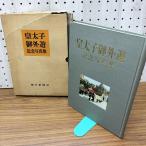 [ б/у ]. futoshi .. вне . память фотоальбом Showa 28 год 1953 год утро день газета фирма 070061