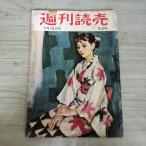 [ б/у ] еженедельный ..1956 год Showa 31 год 7 месяц 15 день 120233