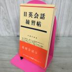 [ б/у ] день диалоги на английском языке тренировка . Showa 55 год 1980 год 270165