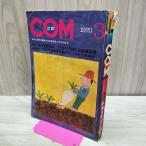COM.. Showa 45 год 3 месяц номер 1970 год рука .. насекомое камень лес глава Taro феникс cyborg 009 300284