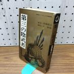  третий. .. человек Sengoku нет ..5 Nanjo Norio . новый магазин первая версия 010016
