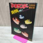  еженедельный Shonen Sunday экстренный больше . номер 1970 год Showa 45 год 11 месяц 10 день sen geba специальный выпуск 2 George осень гора 010066