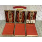 3-^ большой восток . битва история 3 шт. комплект . запись большой восток .. история . битва . большой суша . Tokyo . штамп . Showa 28 год 1953 год первая версия Tamura . самец Fuji документ .